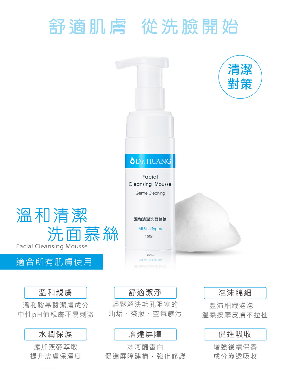 Dr.HUANG保濕系列溫和清潔洗面慕絲適合所有膚質溫和親膚舒適潔淨泡沫綿細水潤保濕增加屏障促進吸收