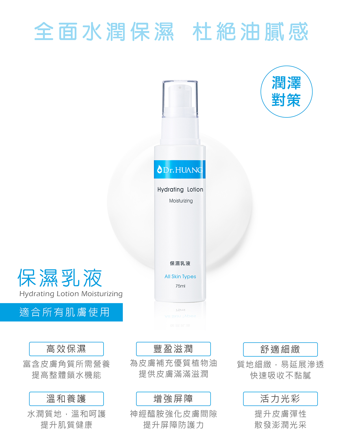 Dr.HUANG保濕系列保濕乳液適合所有膚質使用高效保濕豐盈滋潤舒適細緻