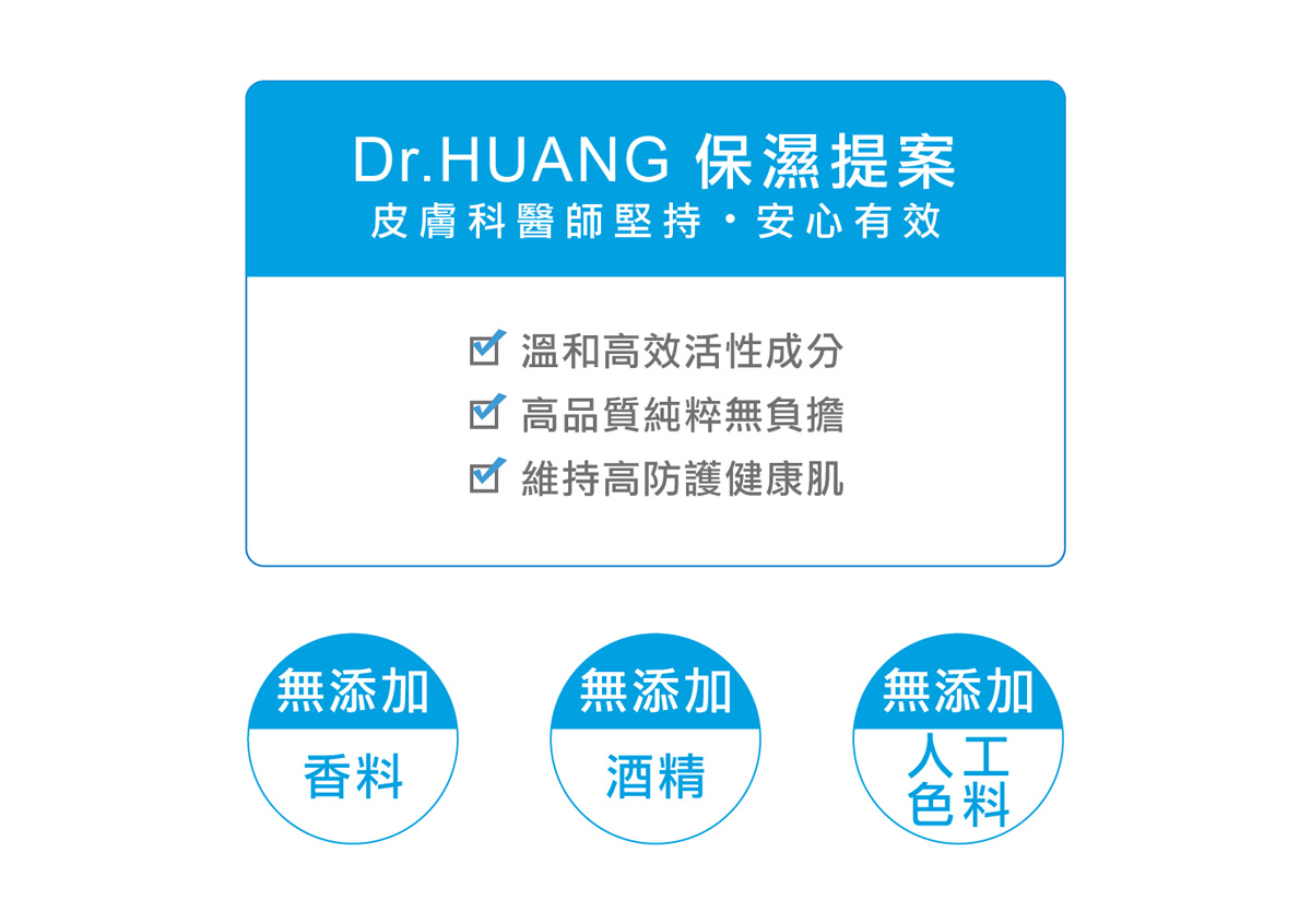 dr.huang保濕提案無添加香料無添加酒精無添加人工香料