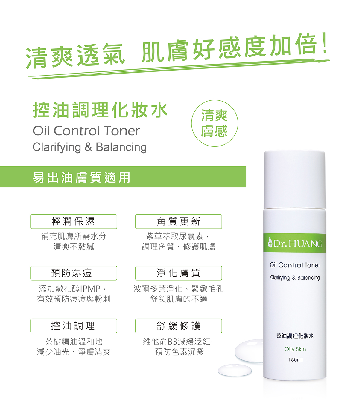 Dr.HUANG控油化妝水清潤保濕角質更新預防爆痘淨化膚質控油調理舒緩修護