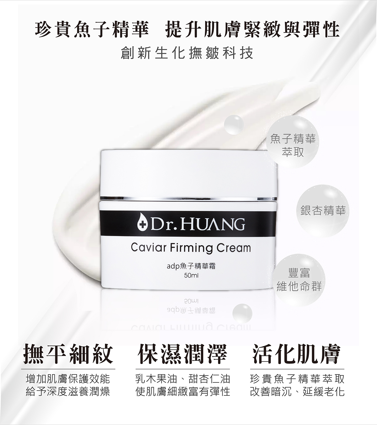 Dr.HUANGadp系列魚子精華霜珍貴魚子精華提升肌膚緊緻與彈性浮萍細紋保濕潤澤活化肌膚
